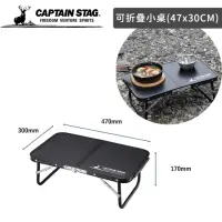 在飛比找momo購物網優惠-【CAPTAIN STAG】CS經典款黑化系可折疊便攜小桌 