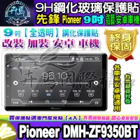 在飛比找蝦皮購物優惠-⭐現貨⭐先鋒│Pioneer│安卓│9吋│DMH-ZF935