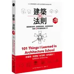 【全新】●建築的法則：101個看懂建築，讓生活空間更好的黃金法則【暢銷經典版】_愛閱讀養生_原點