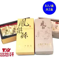 在飛比找momo購物網優惠-【滋養軒】經典鳳梨酥＋土鳳梨酥組-8入/盒-共2盒(台南一甲