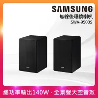 在飛比找Yahoo奇摩購物中心優惠-SAMSUNG 三星 無線後環繞喇叭SWA-9500S