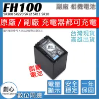 在飛比找蝦皮購物優惠-創心 SONY NP-FH100 FH100 電池 SR30