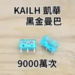 凱華 KAILH 升級版 黑金曼巴 GM8.0 9千萬次 毫秒級精準觸發 電競微動開關 滑鼠微動開關 微動開關