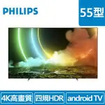 (聊聊享優惠) PHILIPS 55型 55OLED706 ULTRA(4K)多媒體液晶顯示器（含搖控器）(台灣本島免運