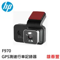 在飛比找蝦皮購物優惠-HP惠普 f970g  GPS測速行車記錄器 大光圈 GPS