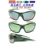 運動風偏光太陽眼鏡 + 鍍膜炫彩色反射水銀 1.0MM 厚度 POLARIZED 保麗萊偏光鏡片_台灣製_B-30-B