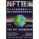 ☆與書相隨☆NFT狂潮：進入元宇宙最關鍵的入口，擁抱千億商機的數位經濟革命☆商周出版☆屈哈里森．泰瑞;麥特．福特諾☆二手