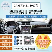 在飛比找PChome24h購物優惠-CAMRY(11-19)7代 避光墊 麂皮 碳纖維 超纖皮 