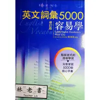 在飛比找蝦皮購物優惠-【高中英文單字】書林-英文詞彙5000容易學 (附CD)(英