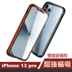 IPHONE 13 PRO 6.1吋 金屬透明全包覆磁吸雙面玻璃殼手機保護殼(IPHONE13PRO保護套 IPHONE13PRO手機殼)