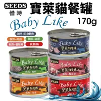 在飛比找蝦皮購物優惠-SEEDS 惜時 聖萊西 寶萊貓餐罐 170g【48罐組】大