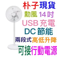 在飛比找蝦皮商城優惠-朴子現貨USB充電移動式無線電風扇勳風14吋電扇桌扇HF-B