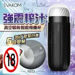 美國SVAKOM SAM NEO 自慰器 強震榨汁 男用吮吸飛機杯 玩達人板橋店