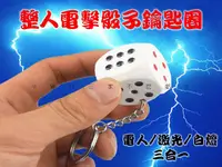 在飛比找樂天市場購物網優惠-@貨比三家不吃虧@整人電擊骰子鑰匙圈 整人玩具 電擊開運小燈