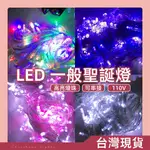 【C透明線-110V四彩/藍白/藍/白/黃】✨光譜照明 LED 聖誕燈 10米100燈 不防水可串接 有尾插 純銅線