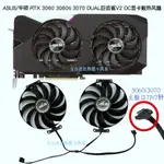 【專註】ASUS/華碩 RTX 3060 3060TI 3070 雪豹 DUAL 巨齒鯊V2 OC顯卡風扇