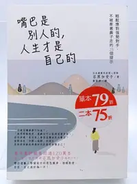 在飛比找Yahoo!奇摩拍賣優惠-【月界二手書店2S2】嘴巴是別人的，人生才是自己的（絕版）_