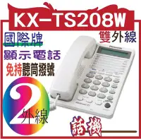 在飛比找Yahoo!奇摩拍賣優惠-國際 KX-TS208W 有線，雙外線 Panasonic 