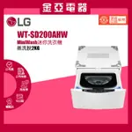 10倍蝦幣回饋🔥LG WT-SD200AHW 洗衣機 2KG 滾筒 迷你MINI洗衣機(蒸洗脫)