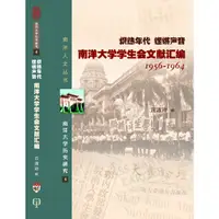 在飛比找蝦皮商城優惠-熾熱年代、鏗鏘聲音：南洋大學學生會文獻彙編1956–1964