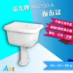 【東益氏】ALEX電光牌AV2700-A平緣拖布盆+《P管 / S管附落水頭 》