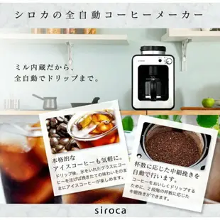 【日本牌 含稅直送】siroca SC-A211 全自動咖啡機 磨豆 研磨 4杯 保溫 時間設定