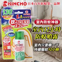 在飛比找蝦皮購物優惠-【現貨優惠價】日本 KINCHO 金鳥 室內防蚊噴霧130日