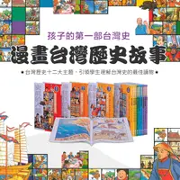 在飛比找蝦皮購物優惠-[說書客] 漫畫台灣歷史故事 (平裝12冊合售) 遠流 漫畫