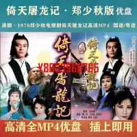 在飛比找Yahoo!奇摩拍賣優惠-【中陽】港劇U盤 1978鄭少秋版倚天屠龍記優盤高清MP4 