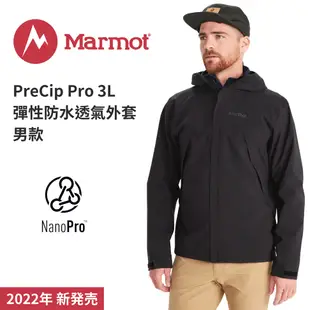 【Marmot】PreCip Pro 3L 男款 防水透氣彈性外套