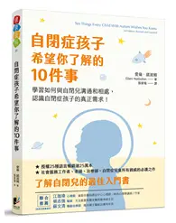 在飛比找TAAZE讀冊生活優惠-自閉症孩子希望你了解的10件事