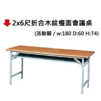 在飛比找樂天市場購物網優惠-【文具通】2x6尺折合木紋檯面會議桌