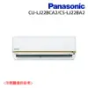 【Panasonic 國際牌】2-3坪 R32 一級能效變頻冷專分離式冷氣(CU-LJ22BCA2/CS-LJ22BA2