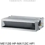 東元【ME112IE-HP-MA112IC-HP1】變頻吊隱式分離式冷氣(含標準安裝) 歡迎議價