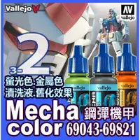 在飛比找蝦皮購物優惠-AV Vallejo ② Mecha 水性漆模型漆色表 69
