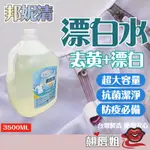 挑戰最超值 邦妮清 漂白水 3500ML 洗衣神器 清潔漂白水 3.5KG 環境清潔 大容量 次氯酸水 去污劑 頑垢去除