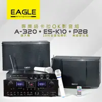 在飛比找蝦皮商城優惠-【EAGLE】專業級卡拉OK影音組A-320+ES-K10+