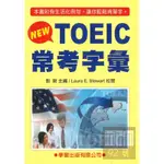 學習NEW TOEIC常考字彙