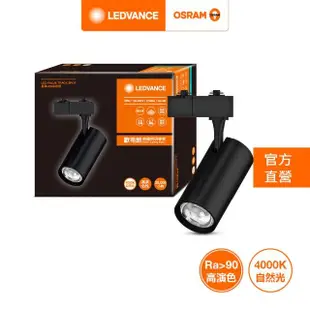 【Osram 歐司朗】晶享 LED 30W(軌道燈 24度)