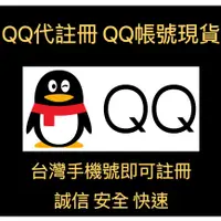 在飛比找蝦皮購物優惠-QQ帳號註冊 QQ帳號現貨 QQ號 QQ直登號 騰訊QQ 台