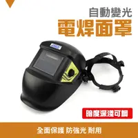 在飛比找PChome24h購物優惠-130-PGM10249 電焊面罩/頭戴式自動變光/暗渡深淺