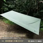 【大山野營-露營趣】SAL SAL-TT400 軍規輕量化天幕 400*400 炊事帳 天幕帳 緊急避難帳 遮陽帳 露營