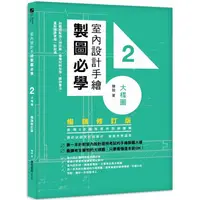 在飛比找PChome24h購物優惠-室內設計手繪製圖必學2大樣圖【暢銷修訂版】：剖圖搭配施工照詳