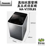 門市價 PANASONIC 國際牌 高效抗菌變頻直立式洗衣機 NA-V110LBS-S