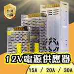 【實體門市：婕樂數位】AC110V-220V轉DC12V30A 電源供應器 15A 20A 電源變壓器 監視器 工業用