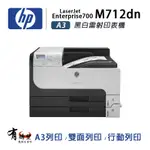 HP 惠普 LASERJET ENTERPRISE 700 M712DN A3黑白雙面網路雷射印表機(CF236A)