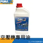 【泰鑫工具】空壓機油 PUMA 巨霸空壓 空壓機專用油