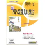 最新-康軒版-國2上新命題焦點-歷史3 (八年級上學期)