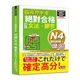 超高命中率新制對應絕對合格！日檢(文法.單字)N4(25K+附QR Code線上音檔&實戰MP3)(吉松由美.田中陽子.西村惠子.大山和佳子.山田社日檢題庫小組) 墊腳石購物網