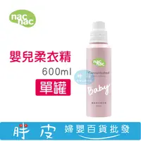 在飛比找蝦皮購物優惠-nac nac 濃縮嬰兒柔衣精 600ml 柔衣精